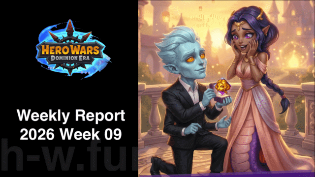 [Hero Wars攻略]ウィークリーレポート2026.Week09