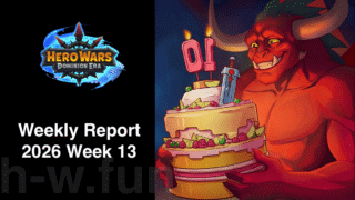 [Hero Wars攻略]ウィークリーレポート2026.Week13