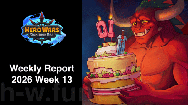[Hero Wars攻略]ウィークリーレポート2026.Week13