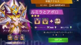 [Hero Wars攻略]早期アクセス（ルミラとアポロ）