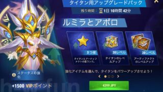 [Hero Wars攻略]タイタン用アップグレードパック（ルミラとアポロ）