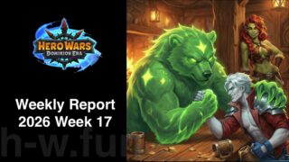 [Hero Wars攻略]ウィークリーレポート2026.Week17