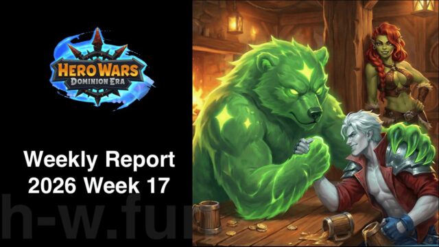 [Hero Wars攻略]ウィークリーレポート2026.Week17