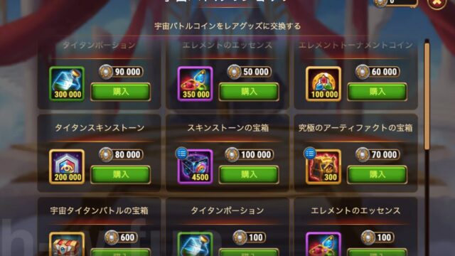 [HeroWars攻略]宇宙バトル：タイタンエディションのショップ