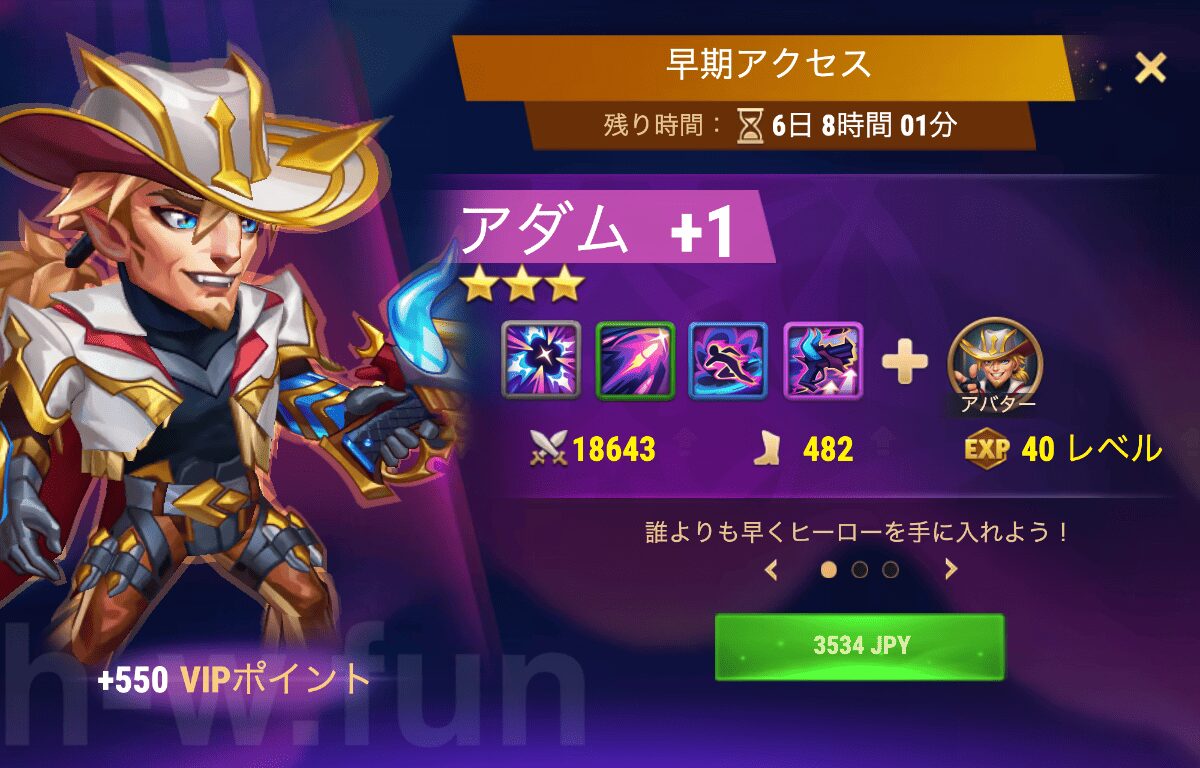 [Hero Wars攻略]早期アクセス（アダムバンドル）