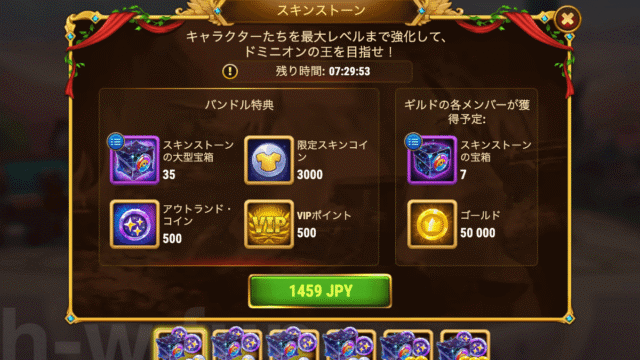 [Hero Wars攻略]スキンストーンバンドル