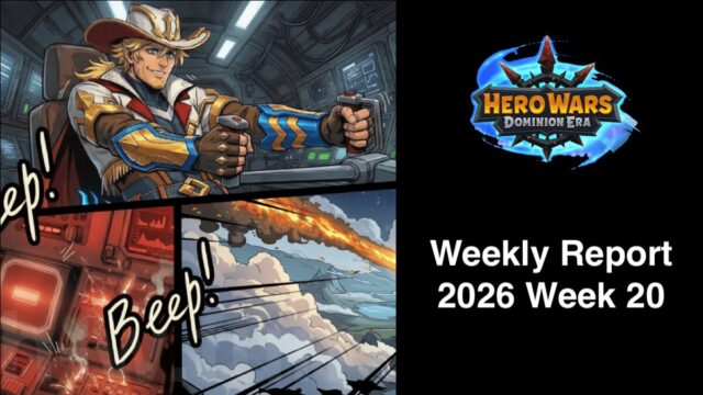 [Hero Wars攻略]ウィークリーレポート2026.Week20