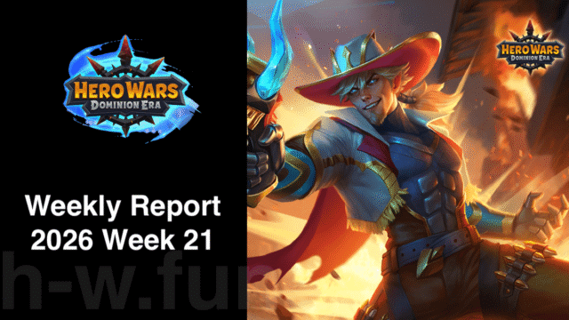[Hero Wars攻略]ウィークリーレポート2026.Week21