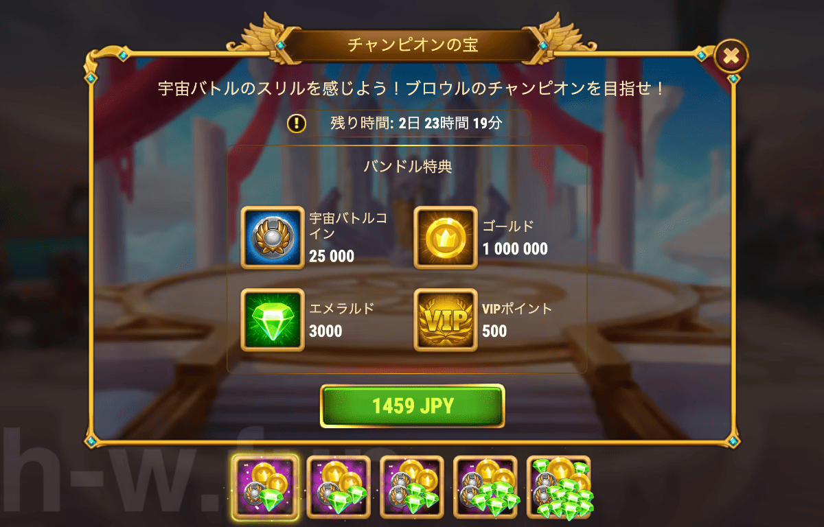 [Hero Wars攻略]チャンピオンの宝