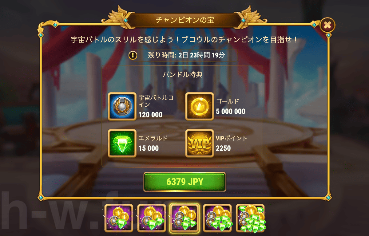 [Hero Wars攻略]チャンピオンの宝
