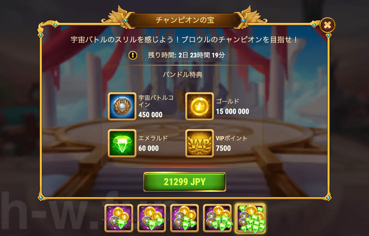 [Hero Wars攻略]チャンピオンの宝