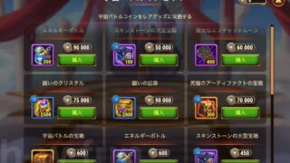 [Hero Wars攻略]宇宙バトルショップ