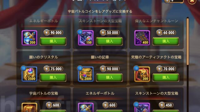 [Hero Wars攻略]宇宙バトルショップ