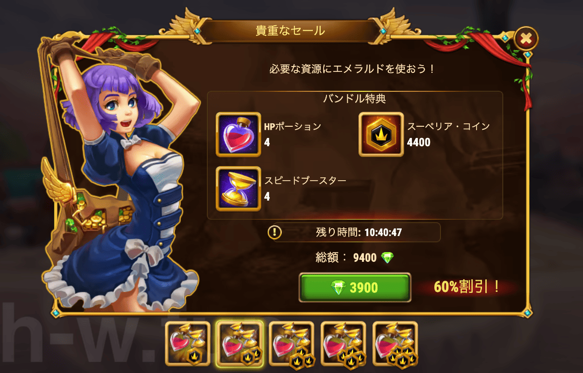 [Hero Wars攻略]貴重なセール（AoC版）