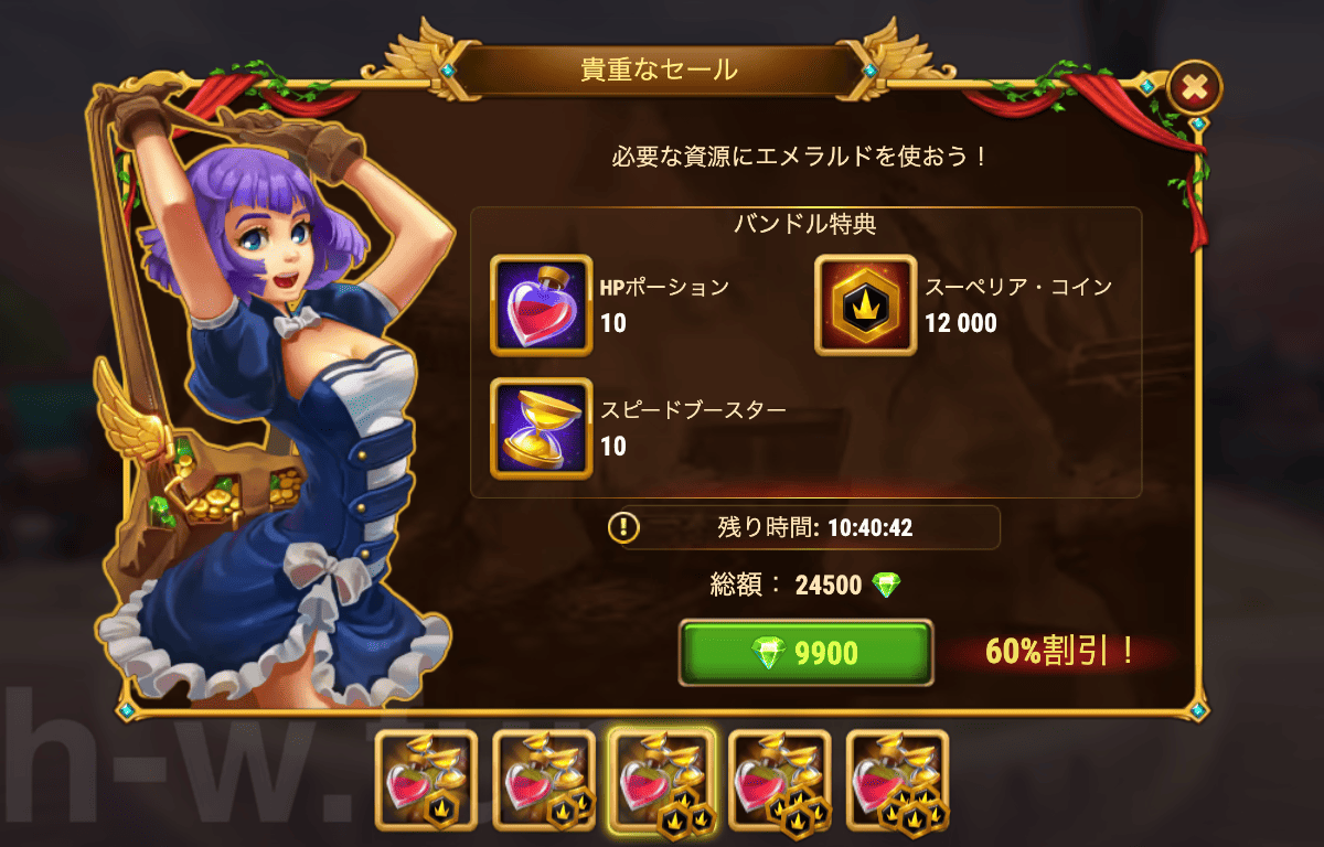 [Hero Wars攻略]貴重なセール（AoC版）