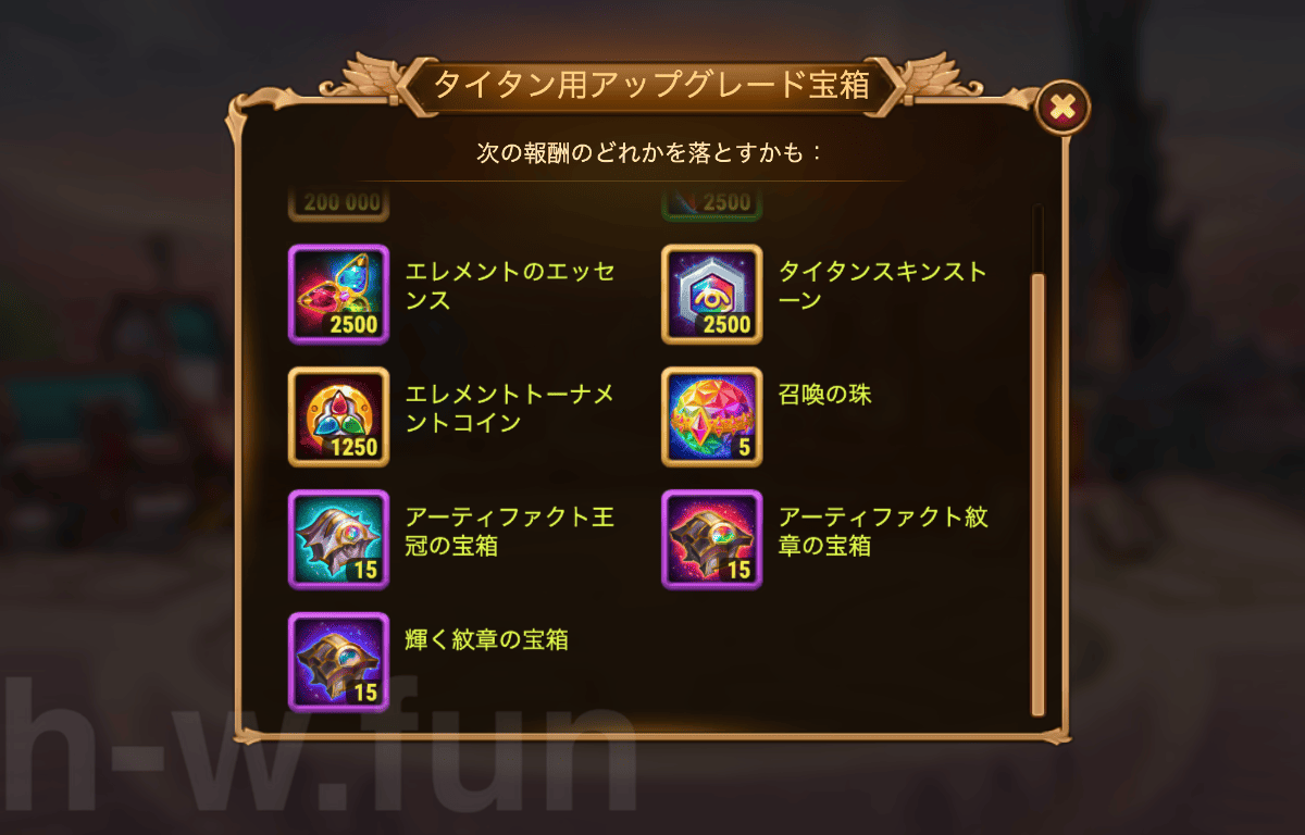 [Hero Wars攻略]タイタン用アップグレード宝箱