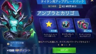 [Hero Wars攻略]タイタン用アップグレードパック（アンブラ）
