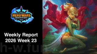 [Hero Wars攻略]ウィークリーレポート2026.Week23
