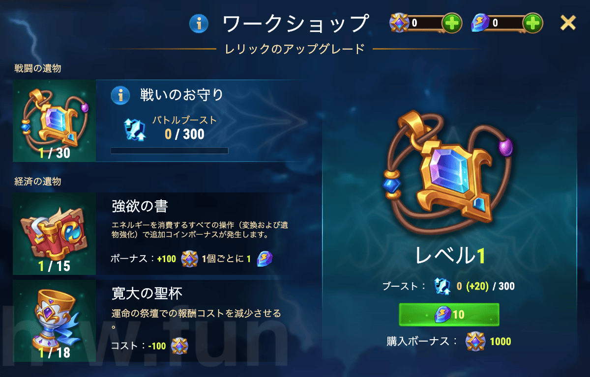 [Hero Wars攻略]ワークショップとレリック