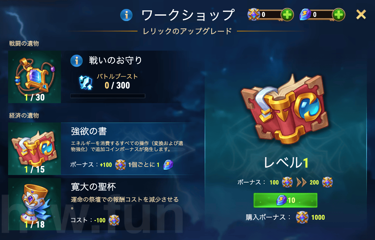[Hero Wars攻略]ワークショップとレリック