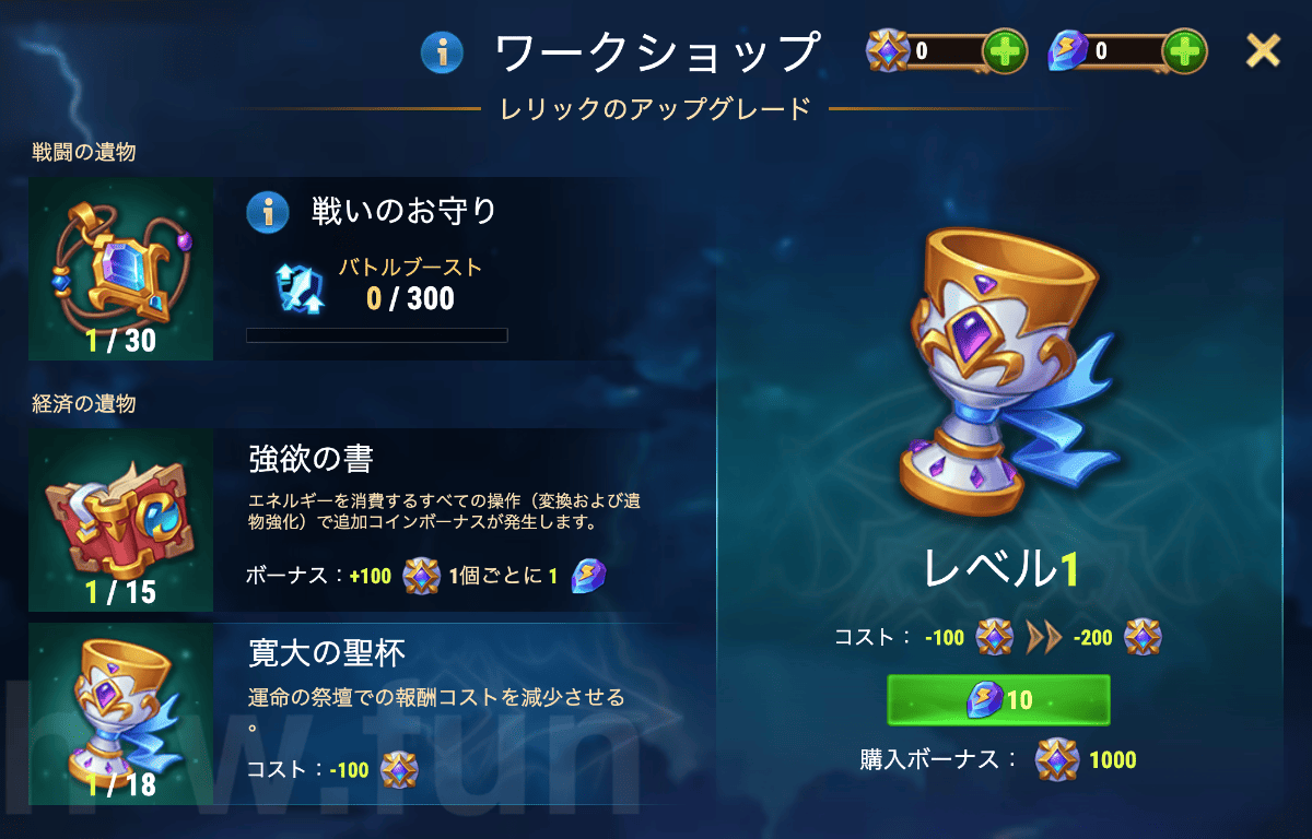 [Hero Wars攻略]ワークショップとレリック