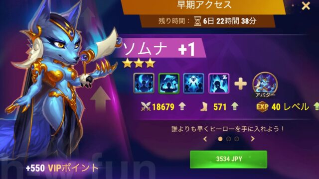[Hero Wars攻略]早期アクセス（ソムナ）