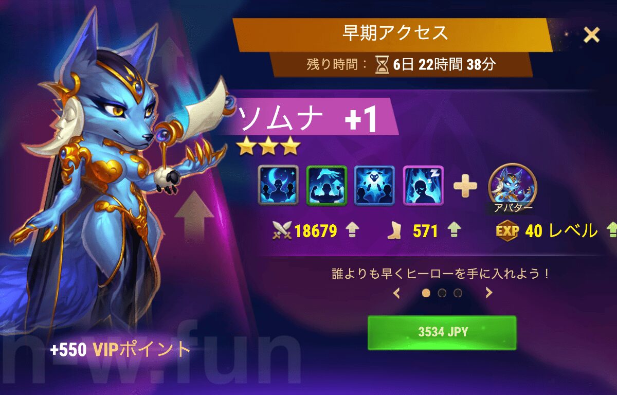[Hero Wars攻略]早期アクセス（ソムナ）