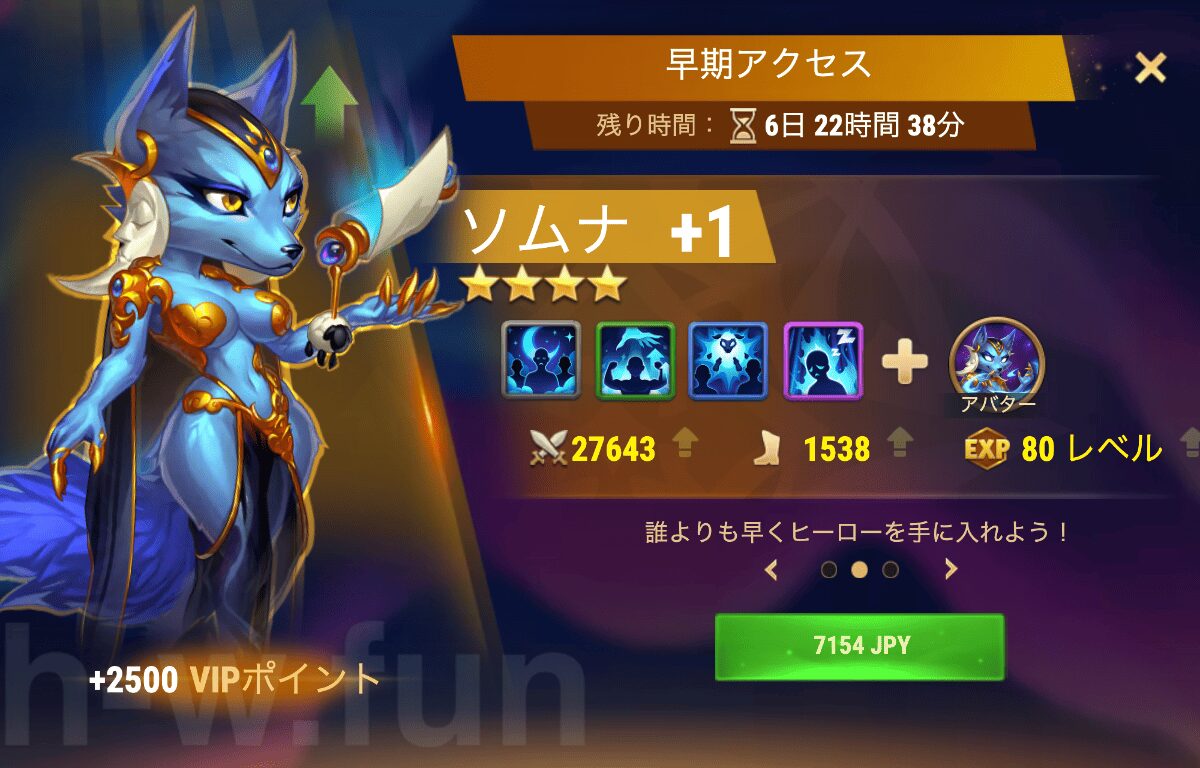 [Hero Wars攻略]早期アクセス（ソムナ）