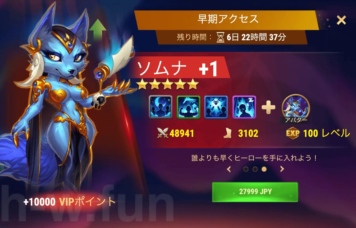[Hero Wars攻略]早期アクセス（ソムナ）