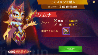 [Hero Wars攻略]限定スキン(ソムナ)