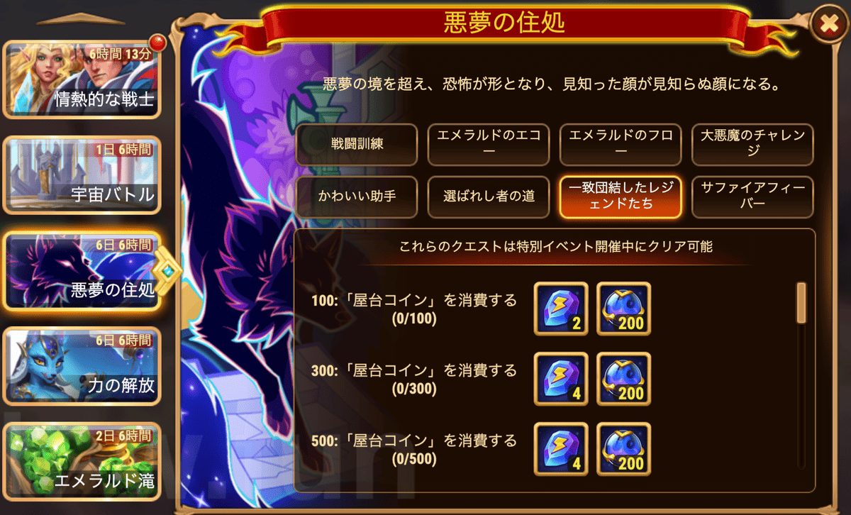 [HeroWars攻略]悪夢の住処：タスク表＆リワード