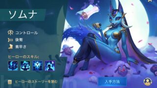 [Hero Wars攻略]ソムナ