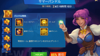 [Hero Wars攻略]サマーバンドル