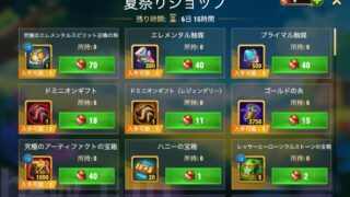[Hero Wars攻略]夏祭りショップ