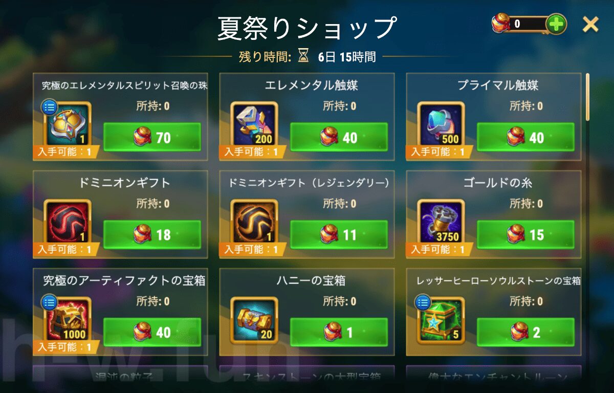 [Hero Wars攻略]夏祭りショップ