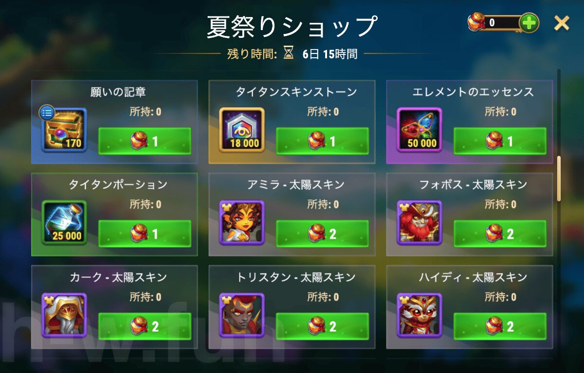 [Hero Wars攻略]夏祭りショップ