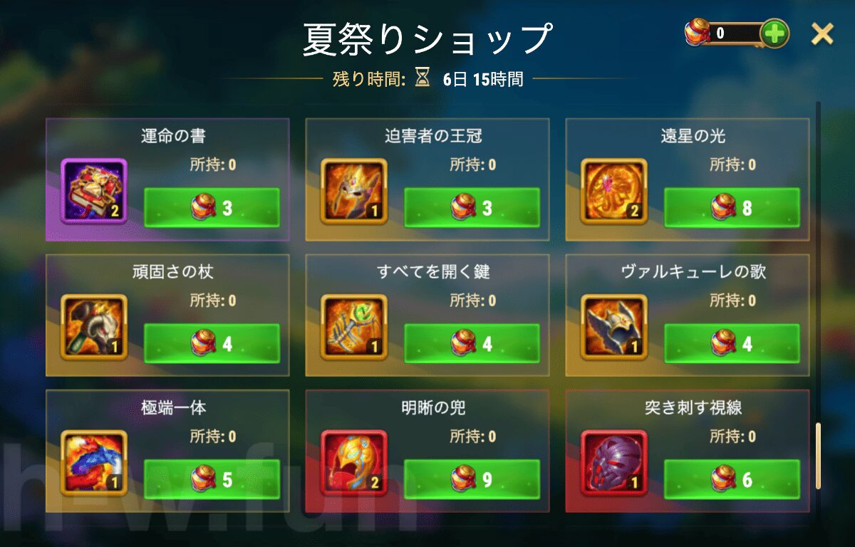 [Hero Wars攻略]夏祭りショップ