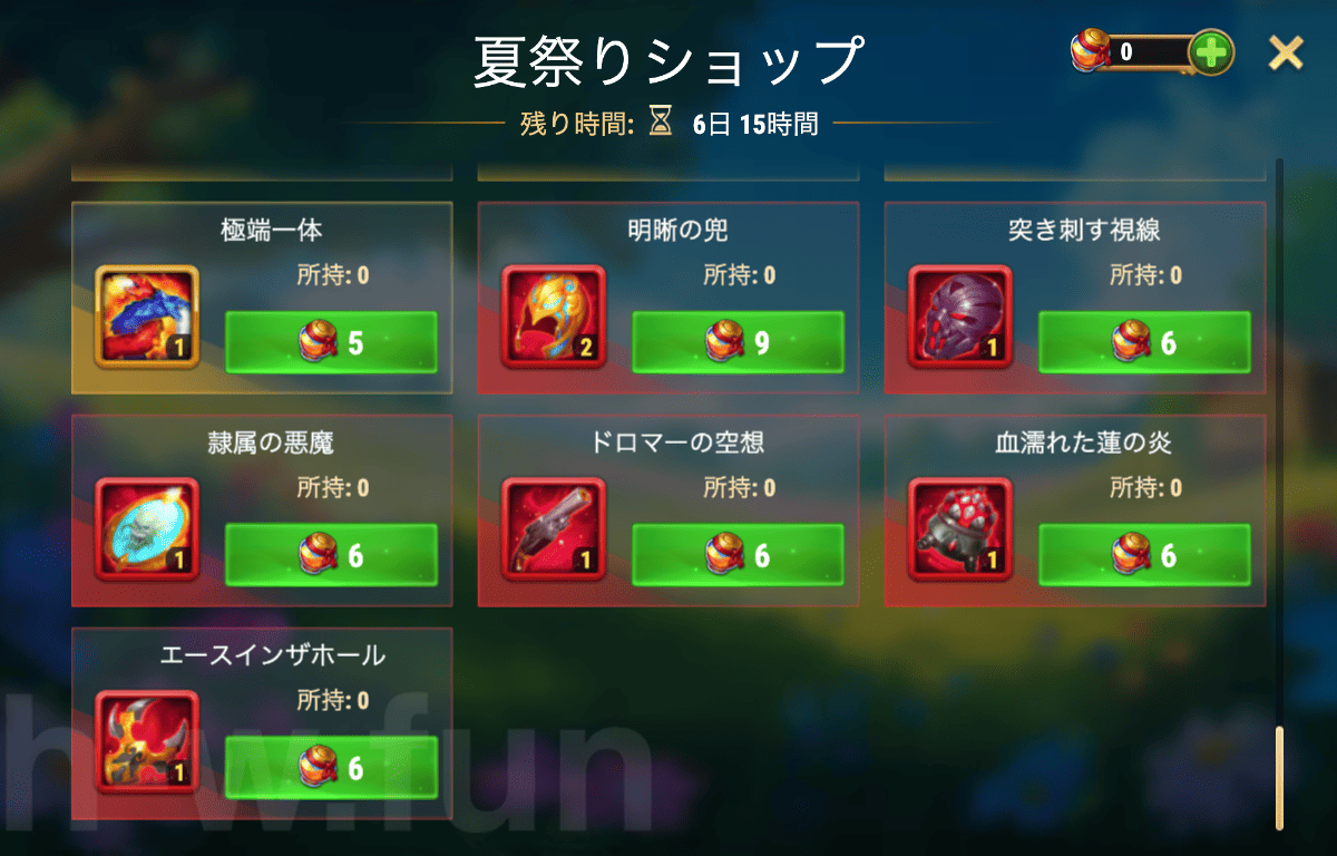 [Hero Wars攻略]夏祭りショップ