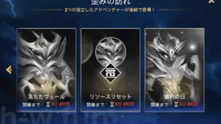 [Hero Wars攻略]歪みの訪れリソースリセット
