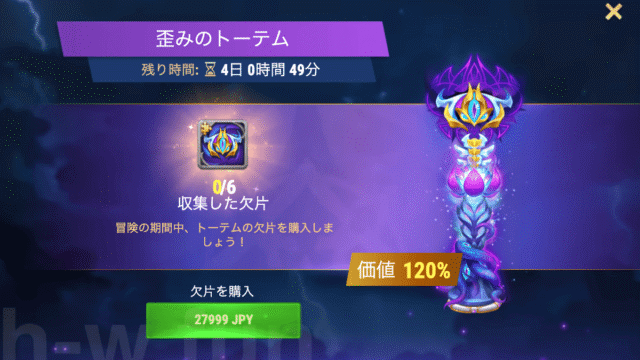 [Hero Wars攻略]歪みのトーテム(バンドル)