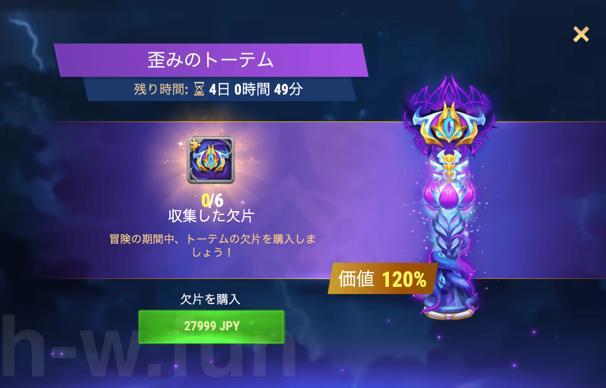 [Hero Wars攻略]歪みのトーテム(バンドル)