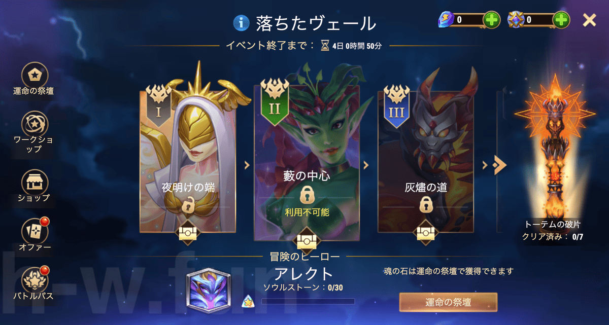 [Hero Wars攻略]落ちたヴェール（アレクトイベント）