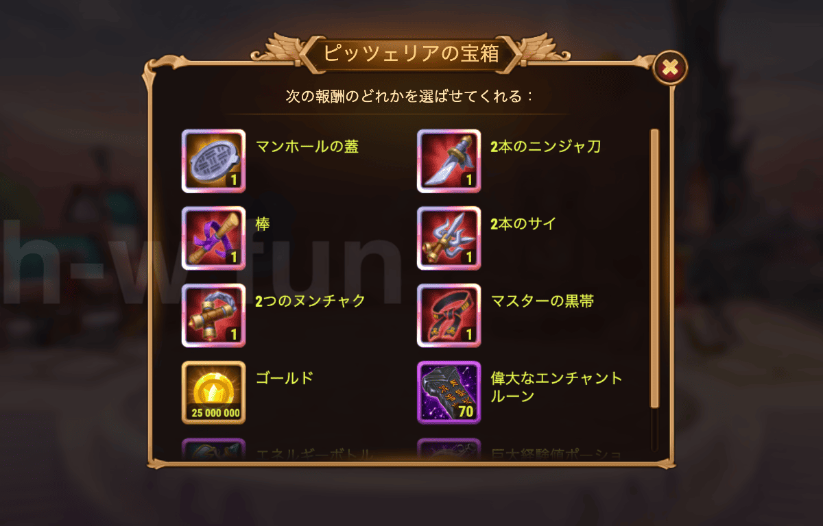 [Hero Wars攻略]ピッツェリアの宝箱