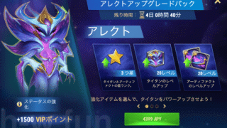 [Hero Wars攻略]タイタン用アップグレードパック（アレクト）
