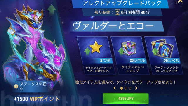 [Hero Wars攻略]タイタン用アップグレードパック（ヴァルダー）