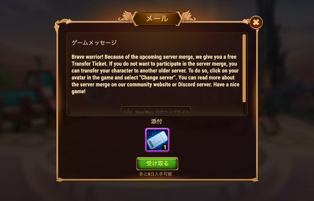 [HeroWars攻略]移行チケット
