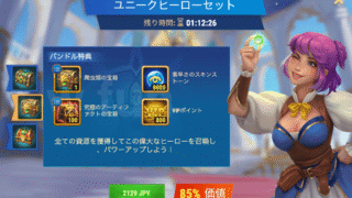 [Hero Wars攻略]ユニークヒーローセット