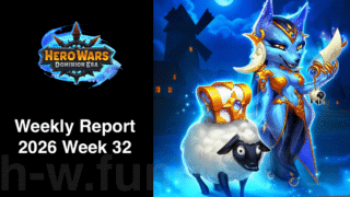 [Hero Wars攻略]ウィークリーレポート2026.Week32