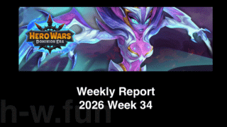 [Hero Wars攻略]ウィークリーレポート2026.Week34