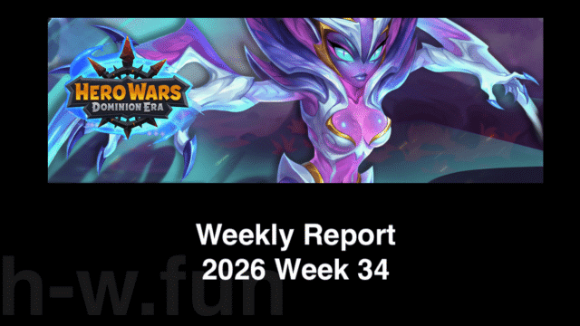[Hero Wars攻略]ウィークリーレポート2026.Week34